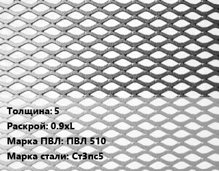 Лист просечно-вытяжной 5 0.9хL Марка: ПВЛ 510 Сталь: Ст3пс5